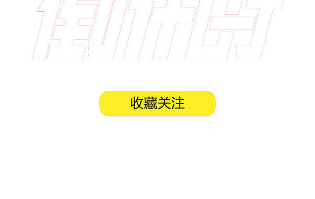 狂欢倒计时