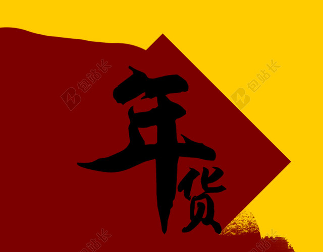 元旦新春年货主图
