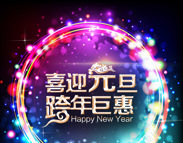喜迎元旦主图