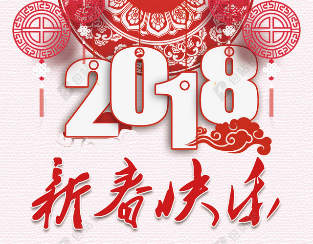 2018新年元旦中国风剪纸节日海报