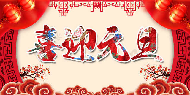 2018年狗年红色中国风喜迎元旦展板