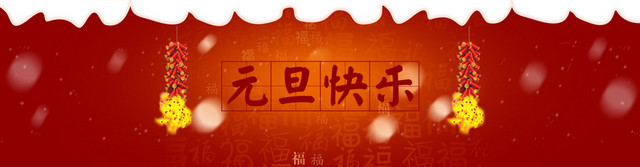 元旦广告BANNER背景