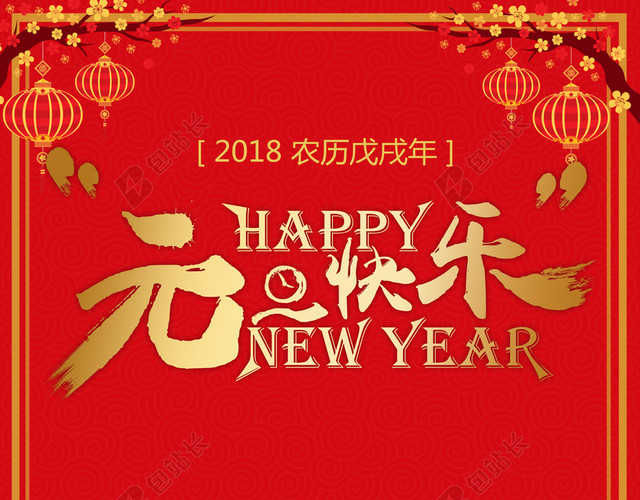 2018年狗年红色中国风元旦快乐促销宣传