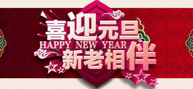 喜迎元旦