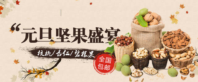 元旦坚果盛宴背景素材