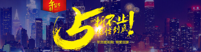 年货节5折不止BANNER