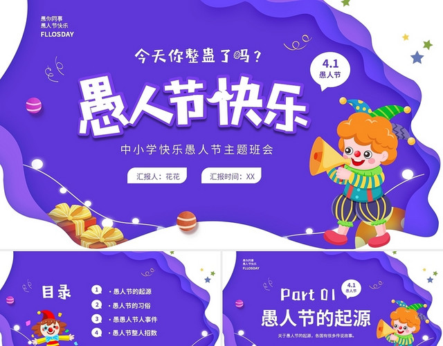 蓝色卡通儿童4月1日愚人节快乐愚人节主题班会PPT
