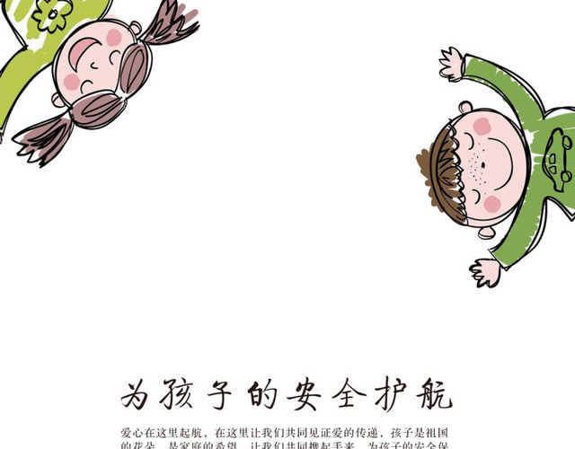 儿童安全