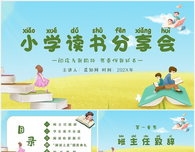 卡通简约阅读与我同行书香伴我成长小学生读书分享会主题PPT小学生读书分享会阅读