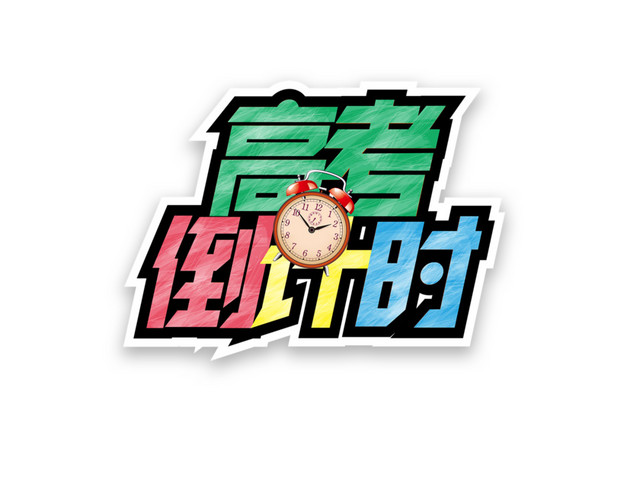 决战高考2018备战高考高考倒计时