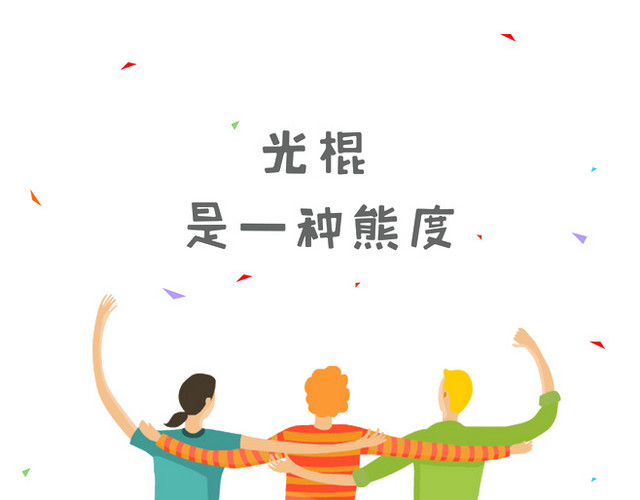 光棍节