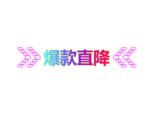 爆款直降