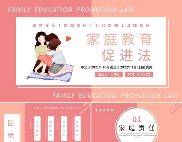 粉色简约家庭教育促进法PPT模板