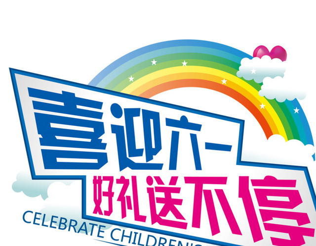 喜迎六一