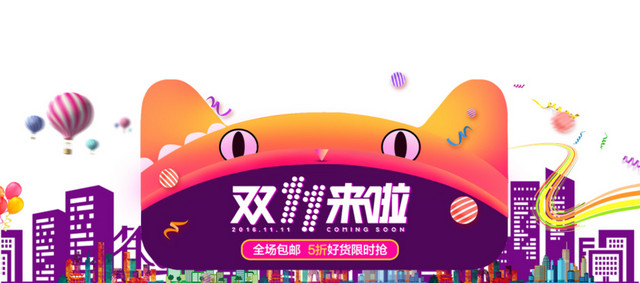 双11来了全场包邮