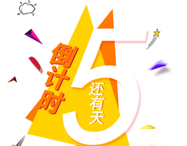 不规则形状倒计时