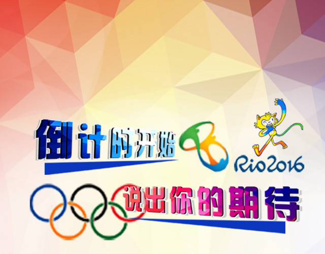 奥运会倒计时