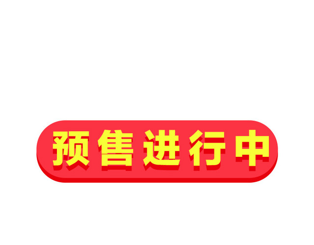 预售