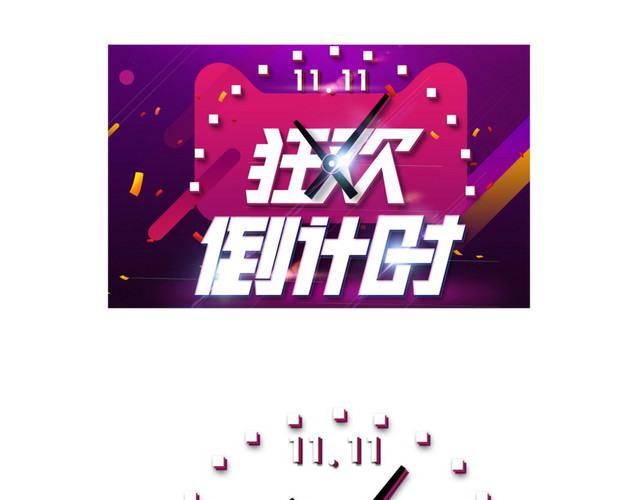 双11倒计时海报免费下载
