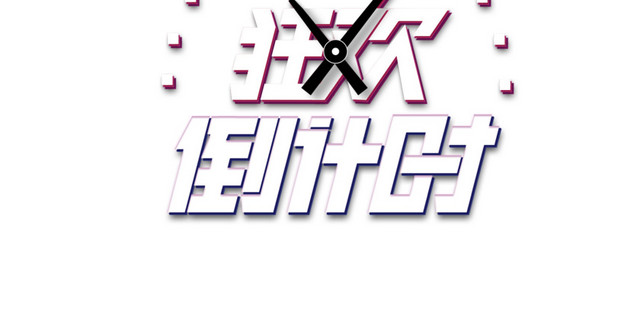 双11倒计时海报免费下载