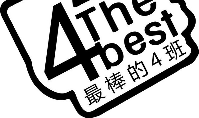 棒棒的四班免费下载