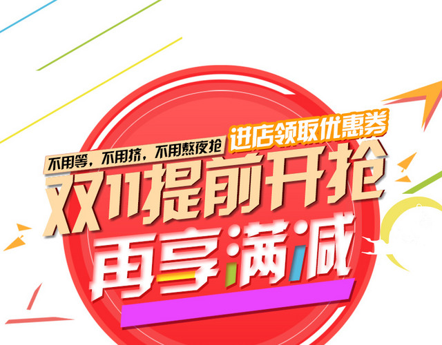 双11提前购