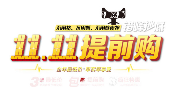 双十一提前购海报