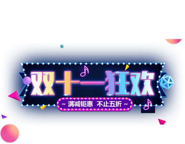 双十一狂欢