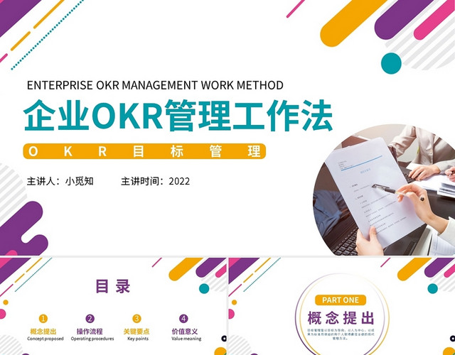 黄紫简约企业OKR管理工作法PPT模板