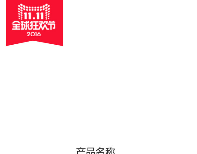 双十一打标主图