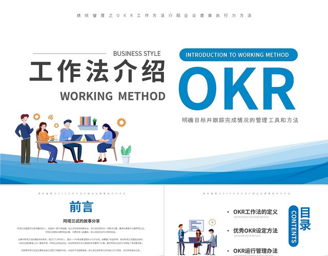 蓝色简约企业OKR管理工作法PPT模板
