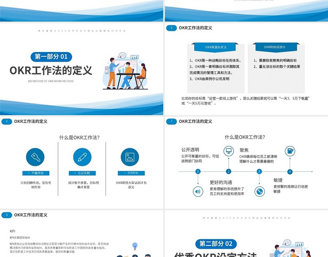 蓝色简约企业OKR管理工作法PPT模板