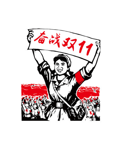 奋战双十一