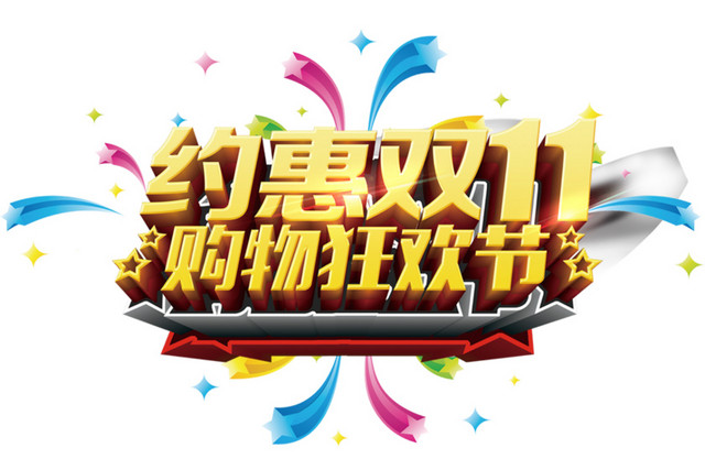 约惠双11购物狂欢节