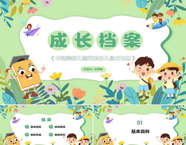 卡通清新儿童我的幼儿园成长册PPT模板