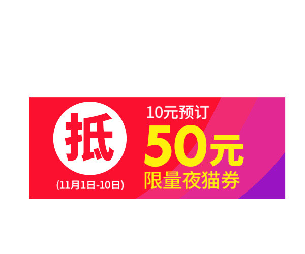 红色限量抵用券