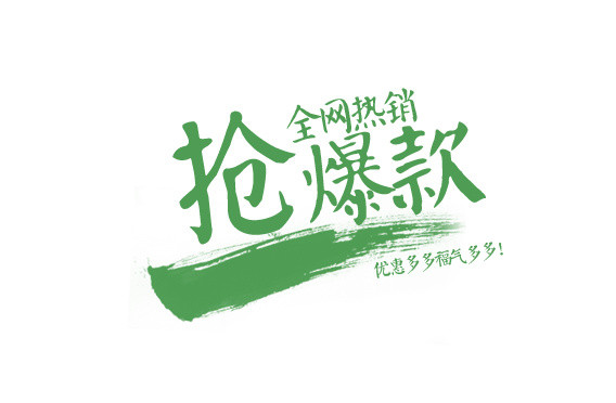 抢爆款