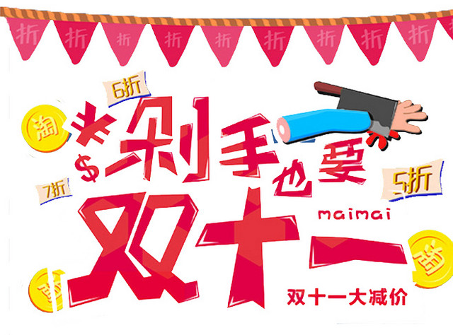 双十一剁手