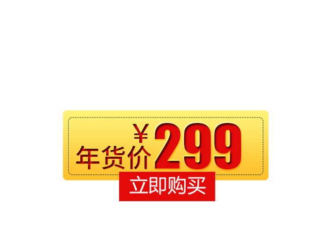 年货节促销价格标签