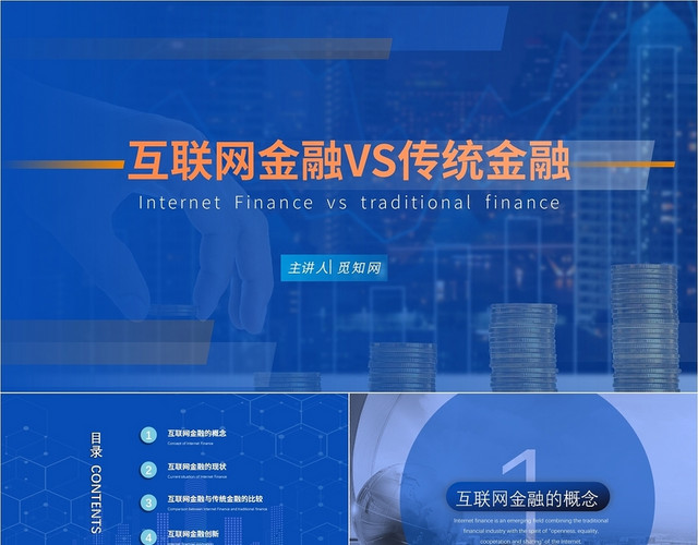 蓝色科技大气商务风互联网金融与传统金融介绍PPT课件模板互联网金融VS传统金融