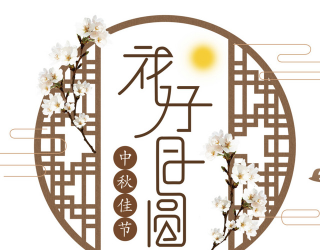 中秋佳节花好月圆海报