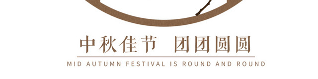 中秋佳节花好月圆海报