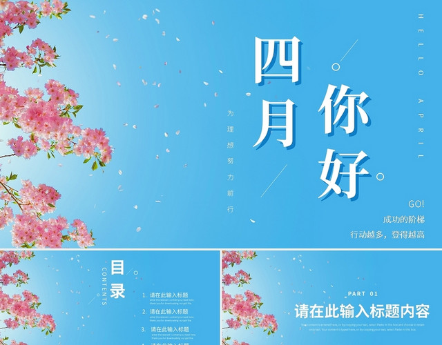 蓝色简约小清新四月你好工作总结PPT模板