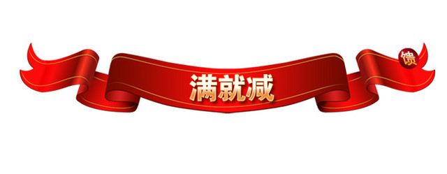 满就减