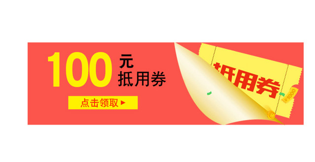 100元抵用券