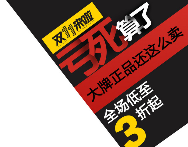 双11全场低至3折