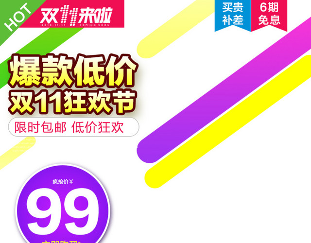 爆款低价双十一狂欢节