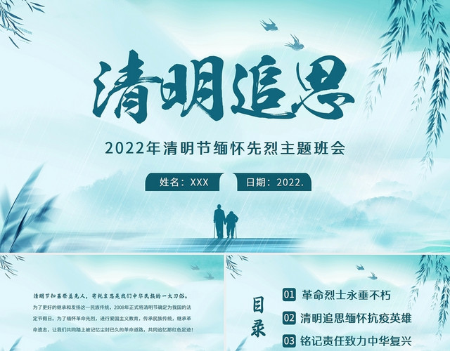 水墨2022年清明节缅怀先烈主题班会PPT课件