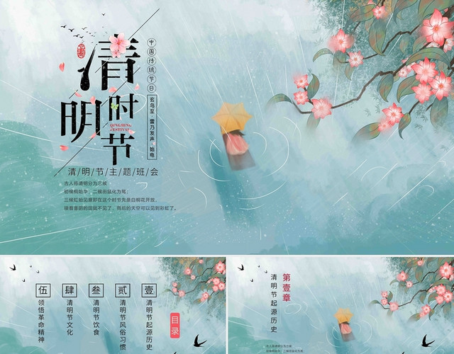 绿色中国风清明节主题班会动态PPT模板