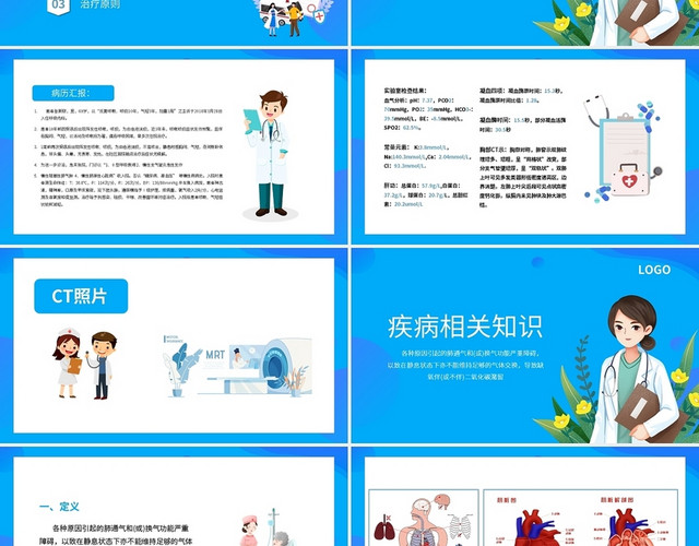 蓝色卡通呼吸衰竭的护理查房PPT模板